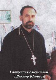 Священник с.Березовки 