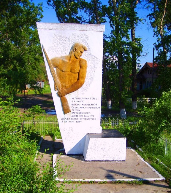 Памятник Герке Рулёву
