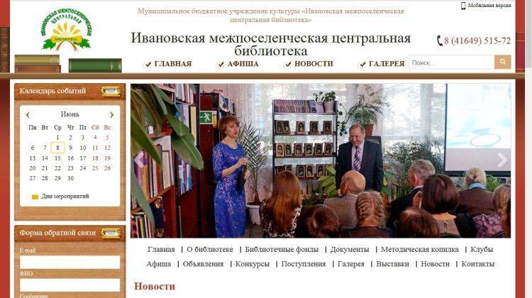 Сайт Ивановской районной библиотеки