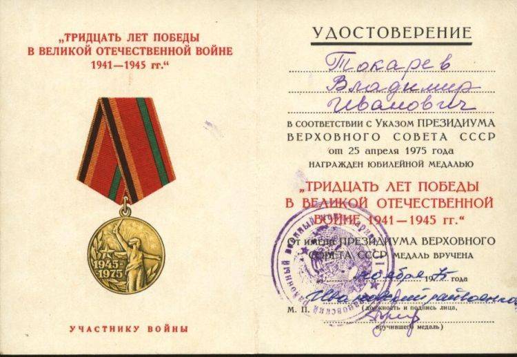 медаль «30 лет победы в Великой Отечественной войне 1941-1945 гг.»