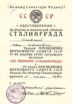 Удостоверение о награждении медалью За оборону Сталинграда