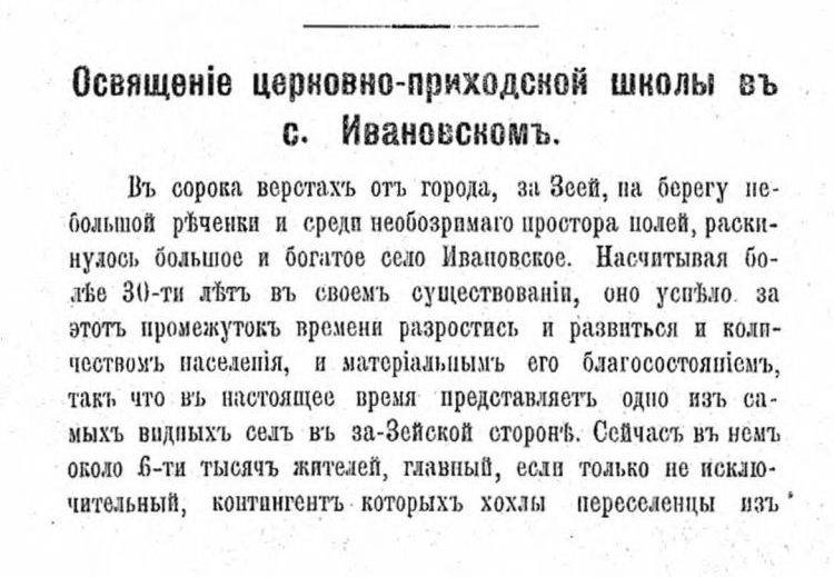 История Ивановской церковно-приходской школы