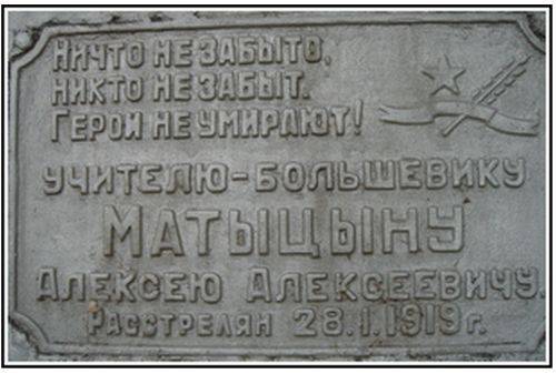Доска на памятнике Матыцину