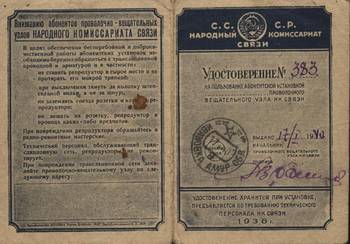Удостоверение Ивановского радиовещательного узла связи